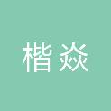 长春楷焱电子科技有限公司
