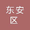 牡丹江市东安区人民检察院