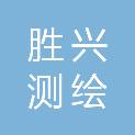 贵州胜兴测绘有限公司