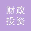 南宁市财政投资评审中心