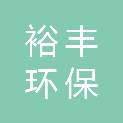 海南裕丰环保科技有限公司