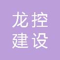 南通龙控建设工程有限公司