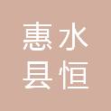 惠水县恒通给排水安装有限公司