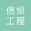 庆阳信恒工程检测有限公司