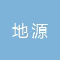 成都地源农产品配送有限公司
