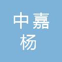 新疆中嘉杨建设工程有限公司