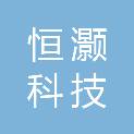 恒灏（广州）科技发展有限公司