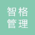 内蒙古智格管理咨询服务有限公司