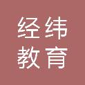 四川经纬教育管理集团有限公司