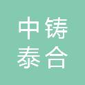 中铸泰合（天津）建设工程有限公司