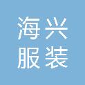 泉州市海兴服装织造有限公司