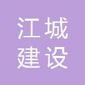 金华市江城建设有限公司