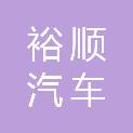 烟台裕顺汽车服务有限公司