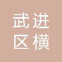 常州市武进区横林镇红联村民委员会
