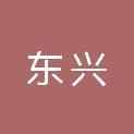 内江市东兴生态环境局
