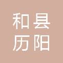 和县历阳镇人民政府