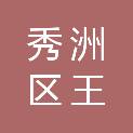 嘉兴市秀洲区王江泾镇腾云村股份经济合作社