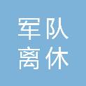 杭州市军队离休退休干部活动管理中心