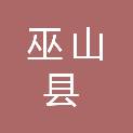 巫山县平河乡樟坪村股份经济合作联合社