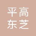 平高东芝（廊坊）避雷器有限公司