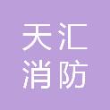 河北天汇消防技术服务有限公司