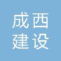 四川成西建设工程有限公司汉源分公司