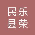 民乐县荣宝祥劳务服务有限责任公司