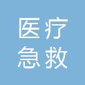 吉林省医疗急救指挥中心