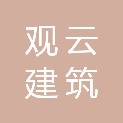 黑龙江观云建筑有限公司