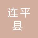 连平县忠信镇人民政府
