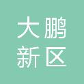 深圳市大鹏新区妇幼保健院（深圳市第二人民医院大鹏新区妇幼保健院）