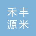 营口禾丰源米业有限公司