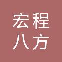 福建省宏程八方物流有限公司