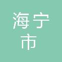 海宁市住房和城乡建设局