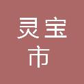 灵宝市川口乡人民政府