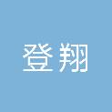 盐城登翔供应链管理有限公司