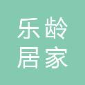 新疆乐龄居家养老服务中心