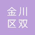 金昌市金川区双湾镇中心卫生院