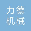 西安力德机械科技有限公司