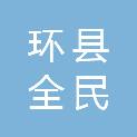 环县全民健身活动中心