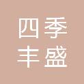 佛山市四季丰盛生态农业有限公司