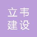 陕西立韦建设工程有限公司
