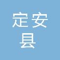 定安县妇幼保健院（定安县计划生育服务中心）