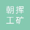 韶关市朝挥工矿机械设备有限公司