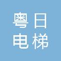 深圳市粤日电梯工程有限公司