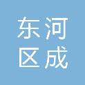 东河区成泽橡胶经销部