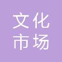 伊春市文化市场综合行政执法支队