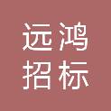 福建省远鸿招标有限公司