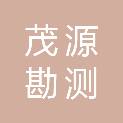 江苏茂源勘测规划设计有限公司