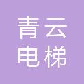 贵州青云电梯有限公司